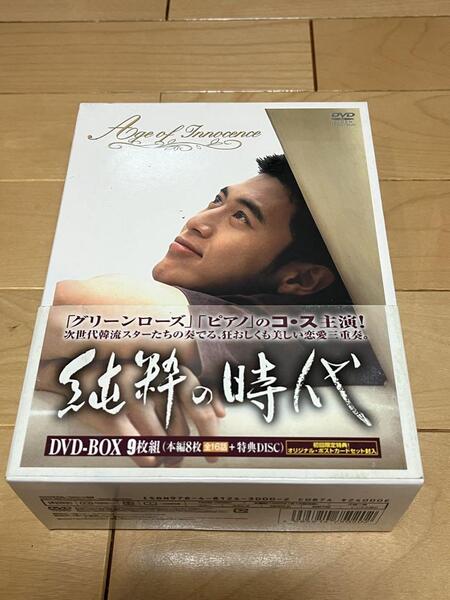 純粋の時代 DVD-BOX 9枚組 特典ディスク付き