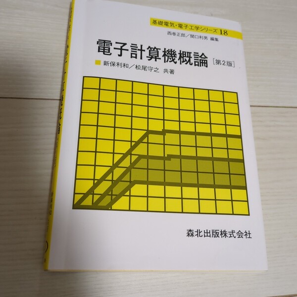 電子計算機概論 森北出版