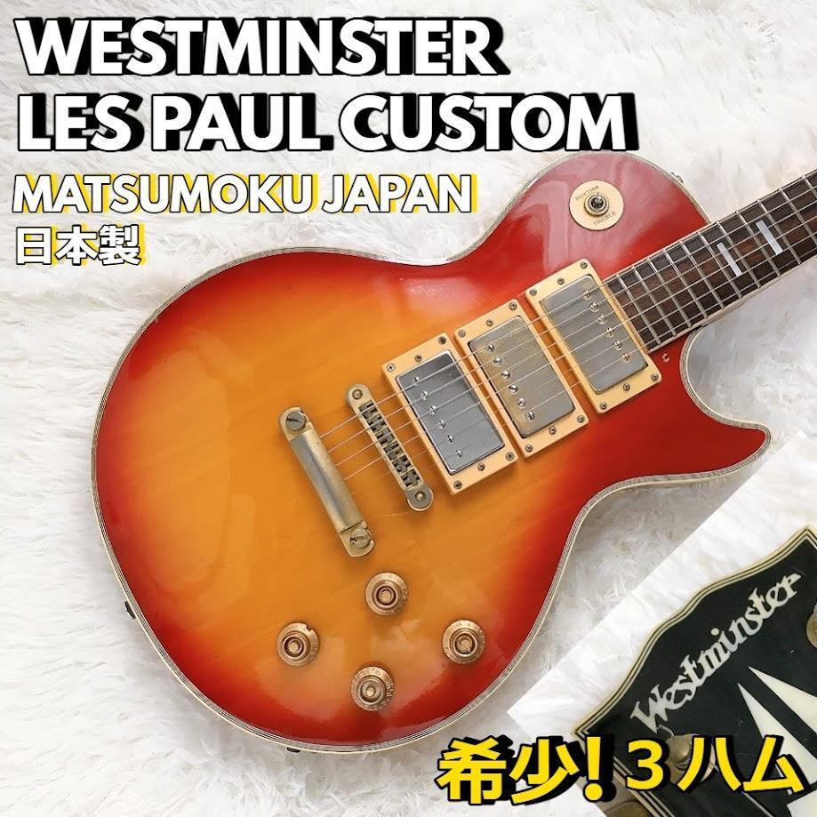 Yahoo!オークション -「westminster レスポール」の落札相場 Yahoo!オークション -「westminster レスポール」の落札相場