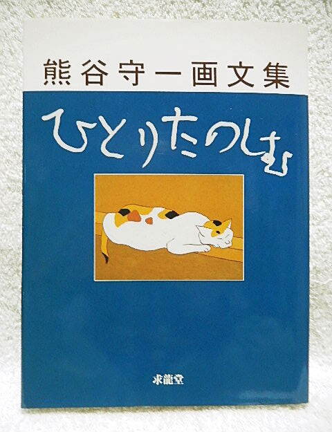 Yahoo!オークション -「熊谷守一」(画集、作品集) (絵画)の落札 Yahoo!オークション -「熊谷守一」(画集、作品集) (絵画)の落札