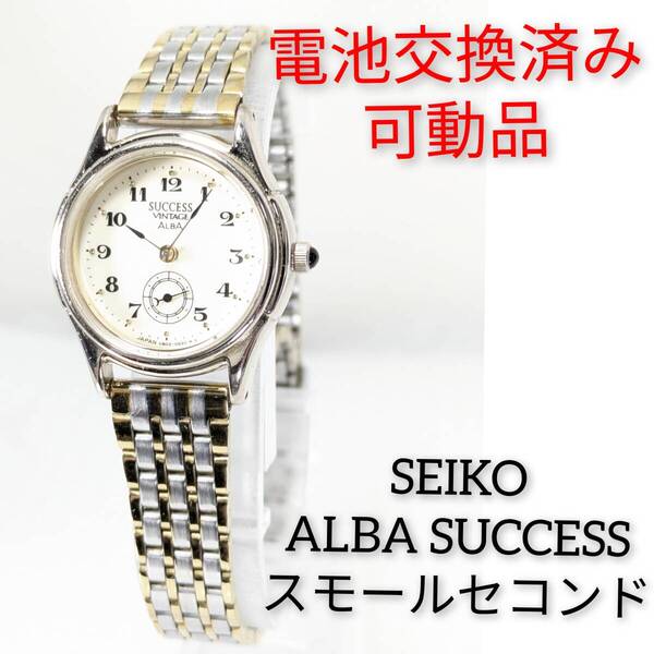 セイコー ALBA SUCCESSスモールセコンド 電池交換済み稼働品 B-87