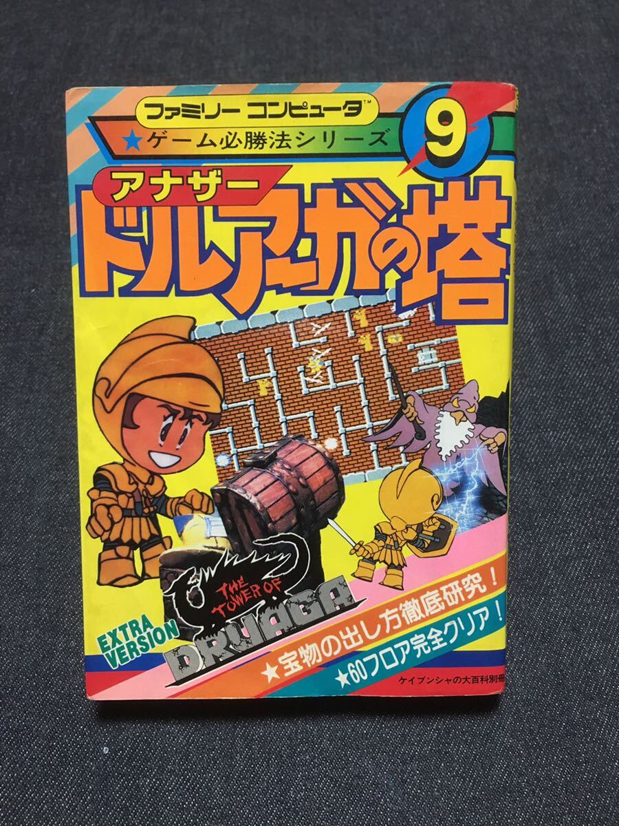 2025年最新】Yahoo!オークション -ドルアーガの塔攻略本の中古品