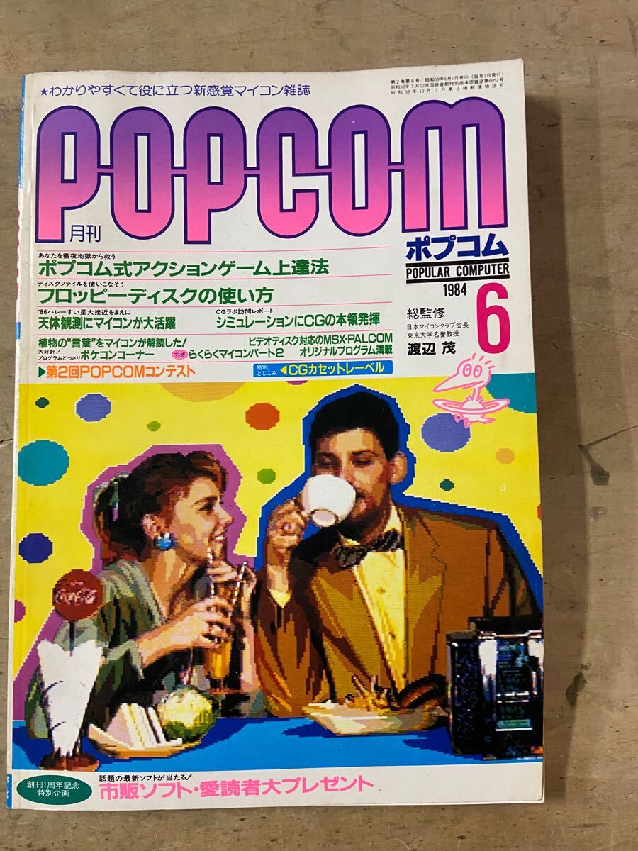 駿河屋 - 【買取】付録付)POPCOM 1984年1月号 ポプコム（ゲーム