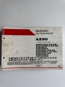 AZ50☆ Let's(レッツ)II スタンダード・Let's(レッツ)IIS☆Let's(レッツ)IIG・22(ジーツー)☆パーツリスト☆パーツカタログ