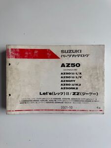 AZ50☆ Let's(レッツ)II/ZZ(ジーツー)☆パーツリスト☆パーツカタログ