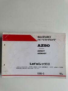 AZ50☆Let's(レッツ)II☆パーツリスト☆パーツカタログ 初版