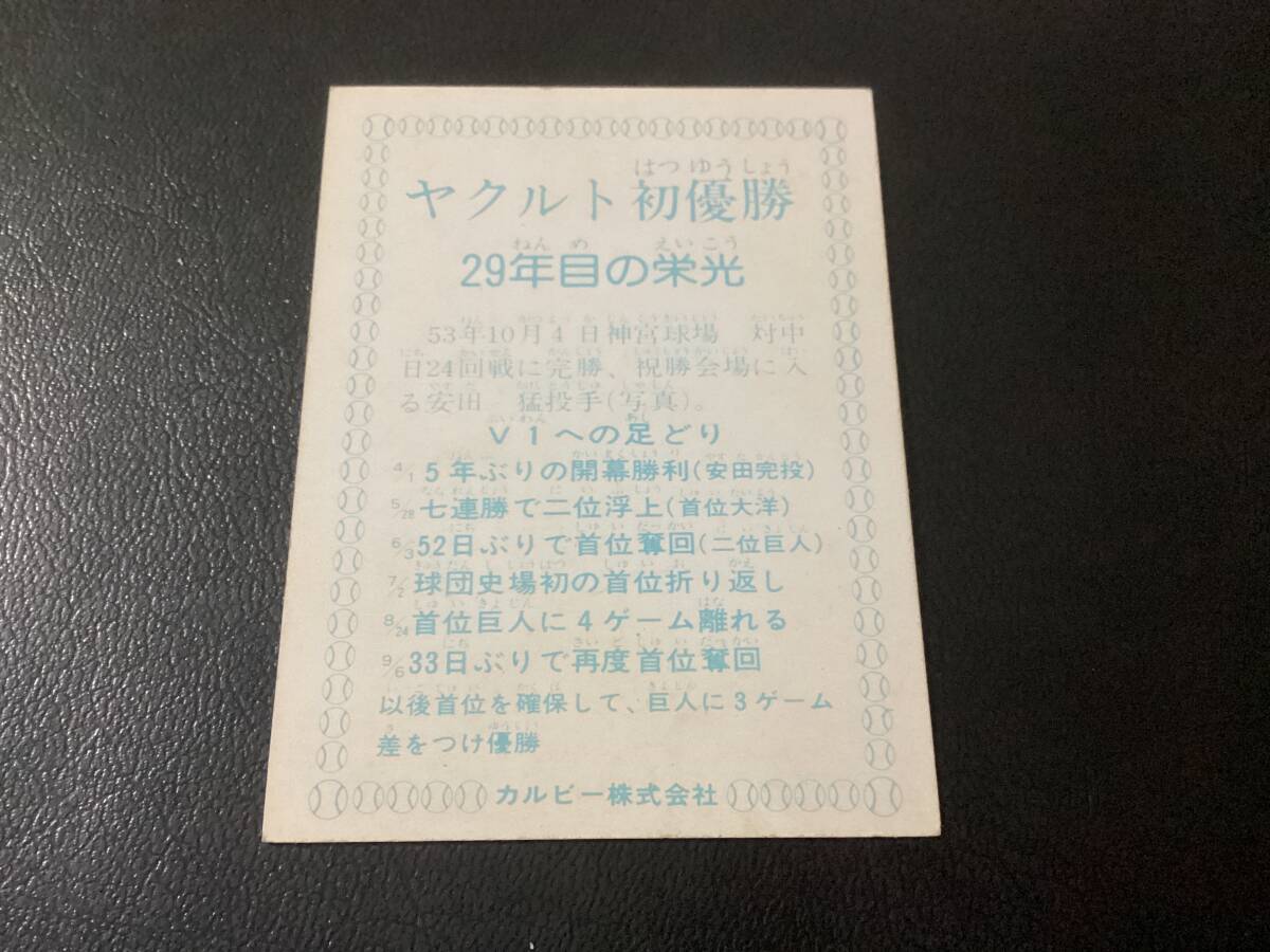 カルビー78年　大矢（ヤクルト）　ヤクルト初優勝　29年目の栄光　青枠 78149 カルビープロ野球カード 1978年 ヤクルト 大矢明彦 並下品