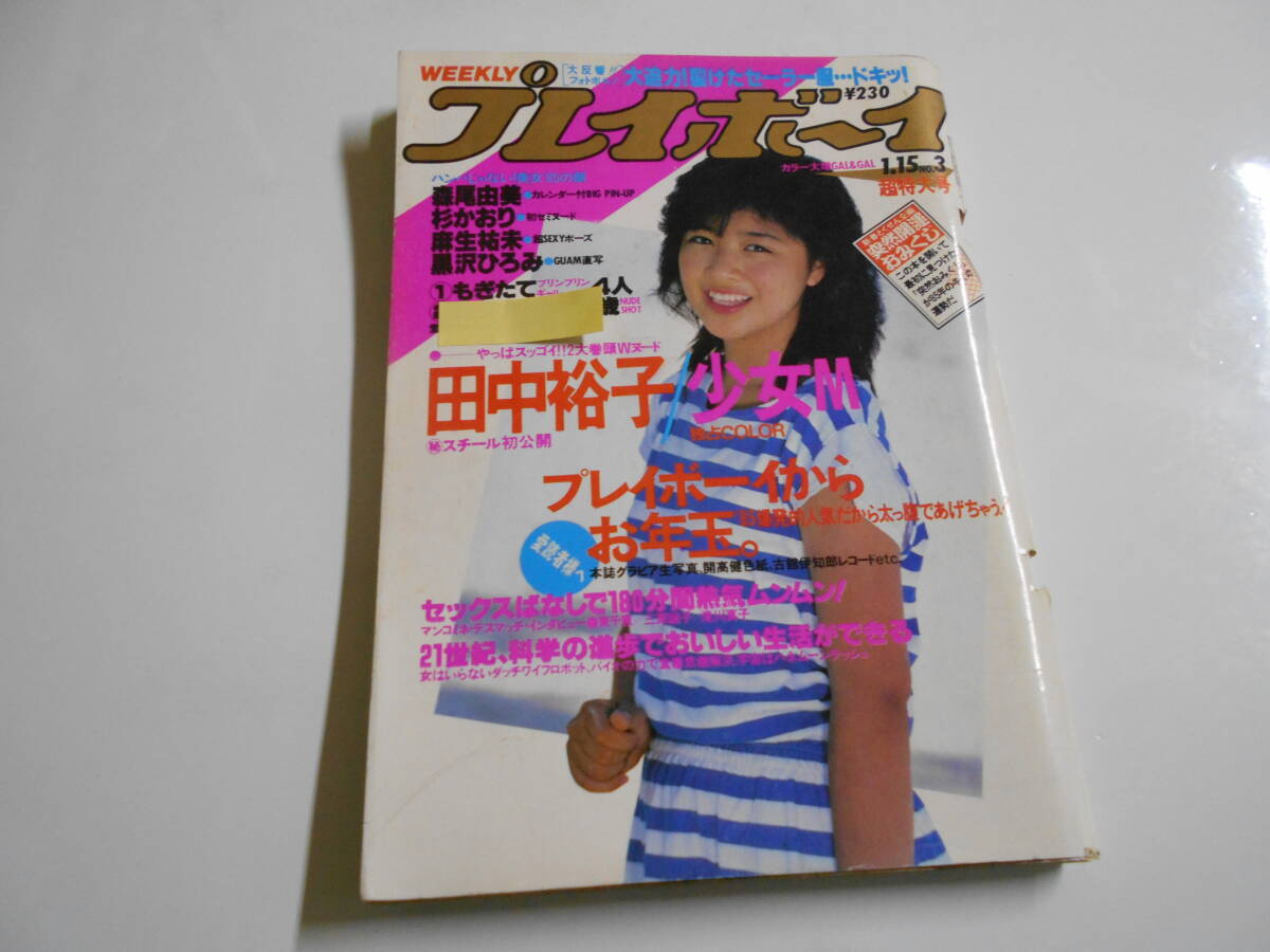 Yahoo!オークション -「週刊プレイボーイ 1985年1月15日」(本 Yahoo!オークション -「週刊プレイボーイ 1985年1月15日」(本