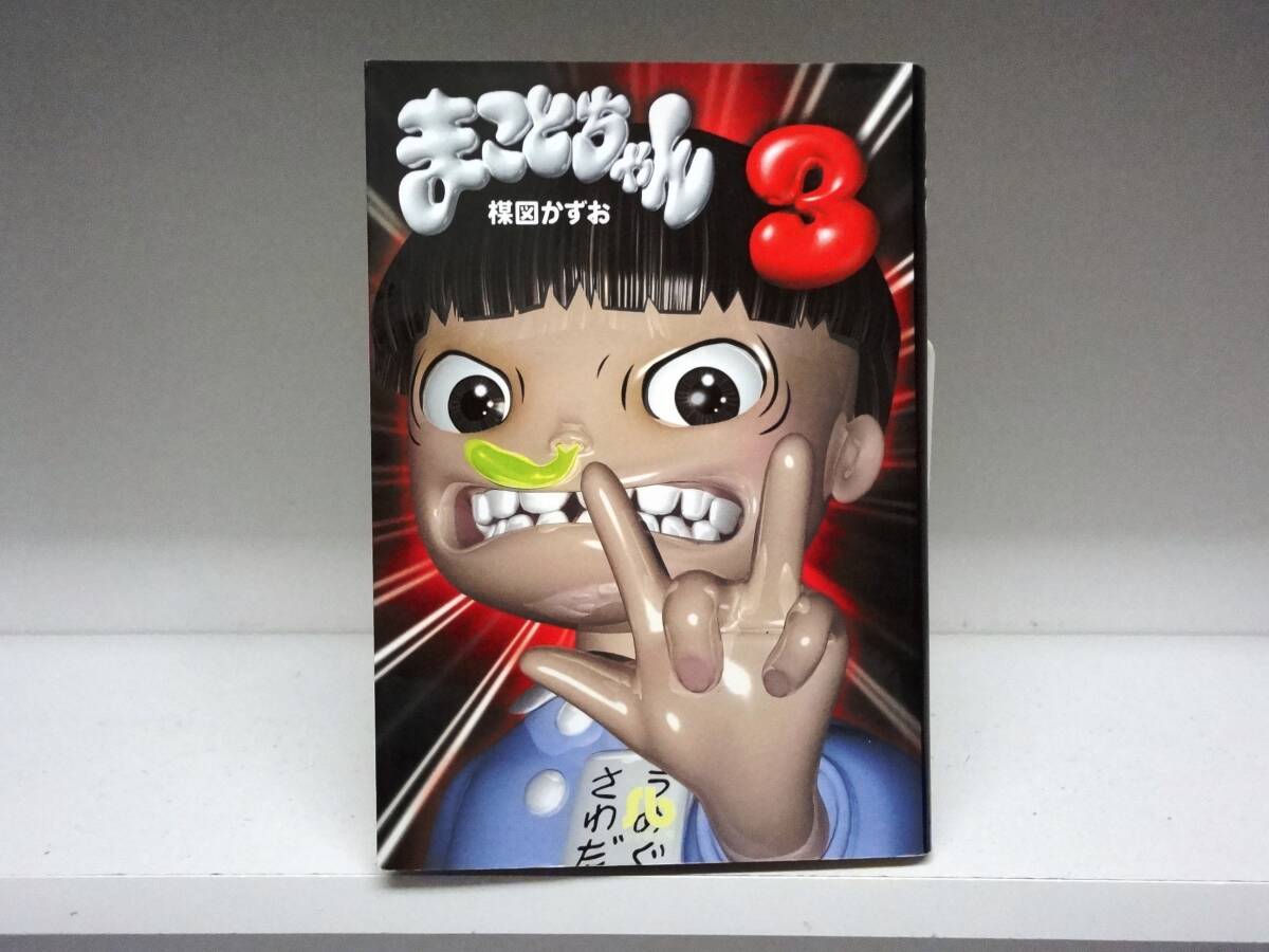 2025年最新】Yahoo!オークション -まことちゃん 文庫の中古品 2025年最新】Yahoo!オークション -まことちゃん 文庫の中古品