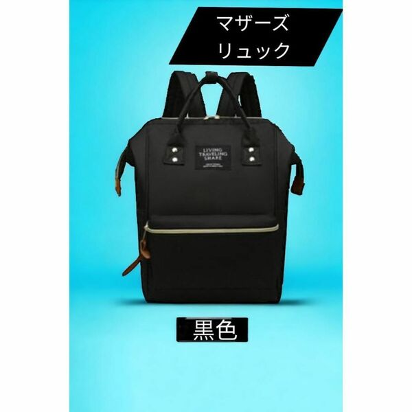 マザーズバッグ リュックサック リュック マザーズリュック レディース 黒色 ママバック ママリュック バックパック 手提げ ブラック 新品