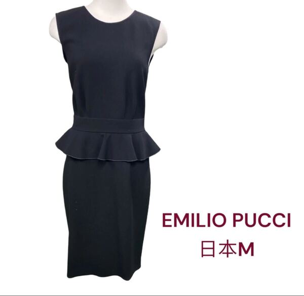 美品 エミリオプッチ ペプラム 美形 ワンピース 黒 6、M、9号 EMILIO PUCCI ブラック