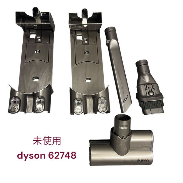 未使用ダイソン コードレスクリーナー設置台 ミニモーターヘッド 62748