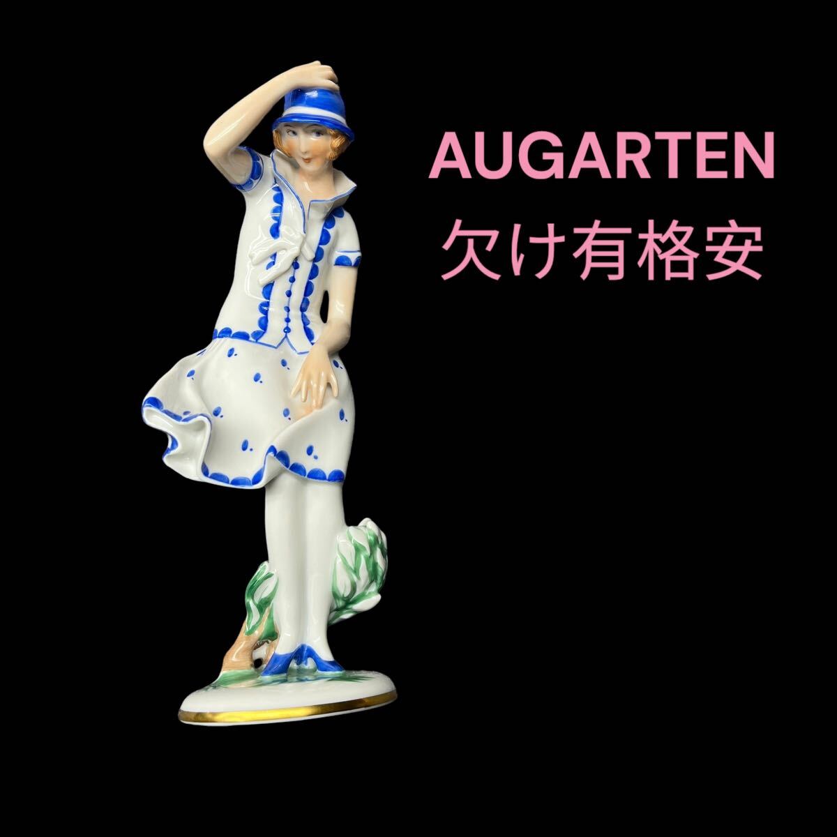 アウガルテン Augarten フィギュリン 陶器 人形 美術品 検 ヘレンド