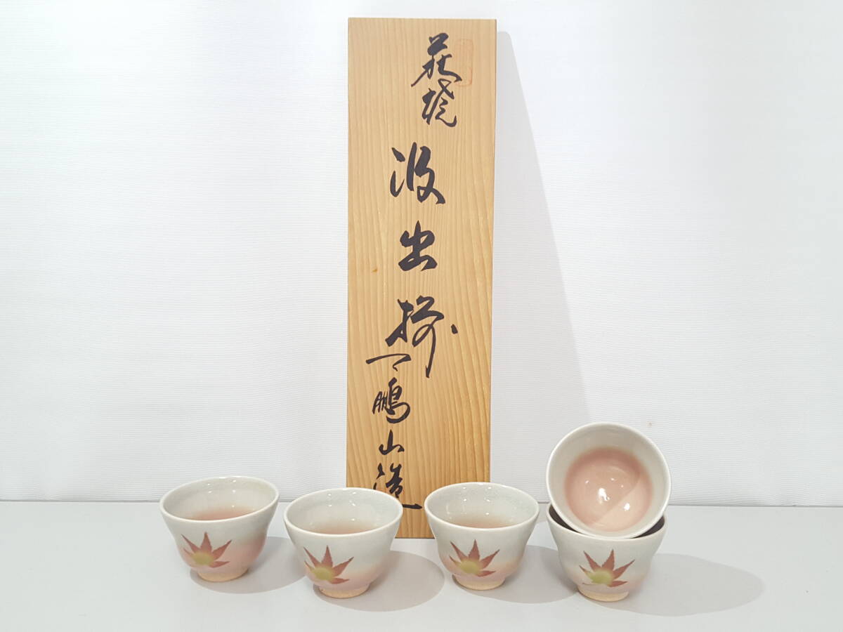 Yahoo!オークション -「萩焼 天鵬山」(湯呑み、カップ) (萩)の Yahoo!オークション -「萩焼 天鵬山」(湯呑み、カップ) (萩)の