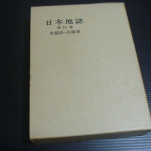 【日本地誌(第14巻/京都府・兵庫県)】二宮書店