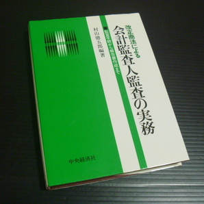 【改正商法による 会計監査人監査の実務】監査手続から報告書作成まで★昭和58年発行