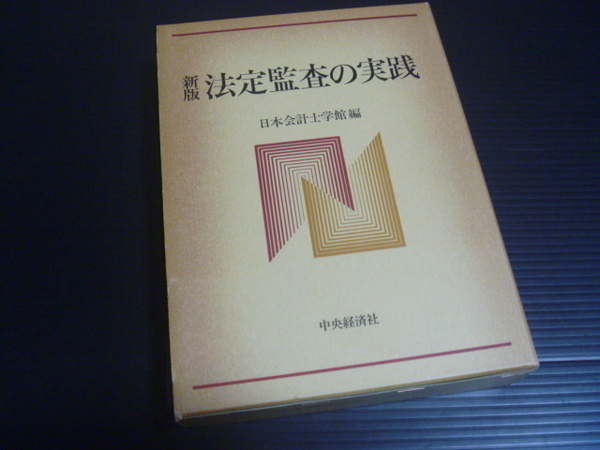 【新版 法定監査の実践】日本会計士学館★中央経済社