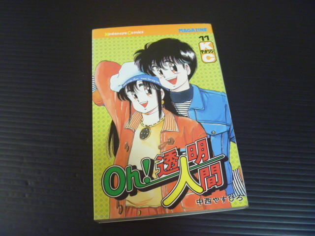 Yahoo!オークション -「oh!透明人間」(漫画、コミック) の落札 Yahoo!オークション -「oh!透明人間」(漫画、コミック) の落札