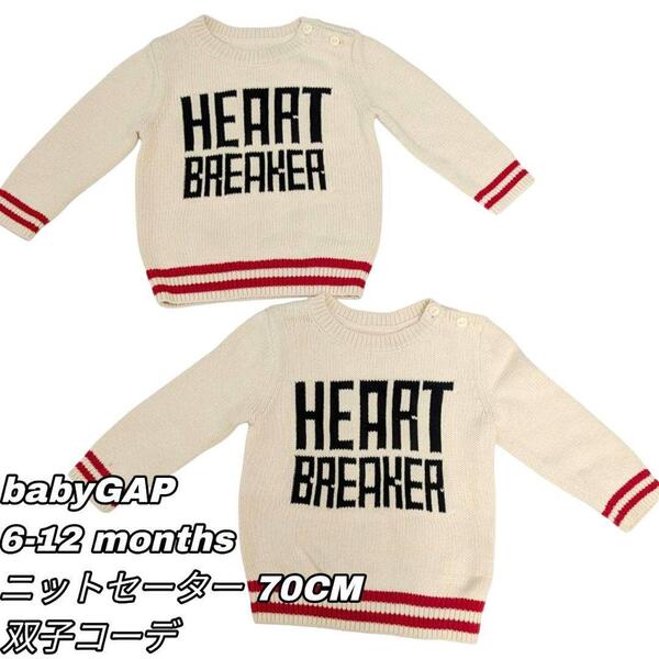 【最終値下げ】376 babyGap ベビーギャップ ニット セーター ベージュ 70 双子コーデ 2点セット まとめ売り 子供服 幼児服 KIDS ベビー服