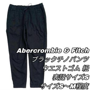【最終値下げ】403 Abercrombie &Fitch アバクロンビー&フィッチ チノパン S ウエストゴム 紐 ブラック クロップドパンツ メンズ