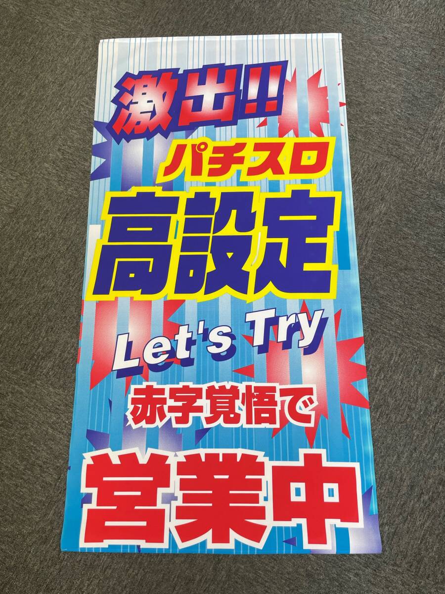 2025年最新】Yahoo!オークション -パチンコ のぼりの中古品