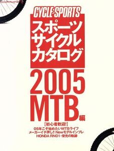 スポーツサイクルカタログ 2005MTB編/旅行・レジャー・スポーツ