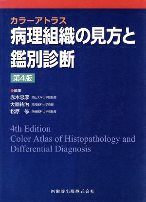 2024年最新】Yahoo!オークション -病理組織の見方と鑑別診断の中古品・新品・未使用品一覧 2024年最新】Yahoo!オークション -病理組織の見方と鑑別診断の中古品・新品・未使用品一覧