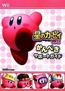 星のカービィWiiかんぺきサポートガイド/週刊ファミ通編集部【編】