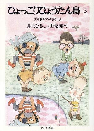 2025年最新】Yahoo!オークション -ひょっこりひょうたん島(本 2025年最新】Yahoo!オークション -ひょっこりひょうたん島(本
