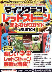 マインクラフト レッドストーンまるわかりガイド for SWITCH/カゲキヨ(著者)