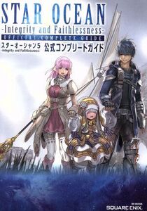PS3/PS4 スターオーシャン5 Integrity and Faithlessness 公式コンプリートガイド SE-MOOK/スクウェア・エニックス