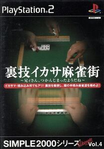 THE 裏技イカサ麻雀街 SIMPLE 2000アルティメットシリーズVOL.4/PS2