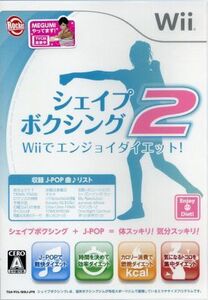 シェイプボクシング2 Wiiでエンジョイダイエット!/Wii