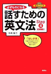 必ずものになる話すための英文法(Step4) 初級編2/市橋敬三(著者)