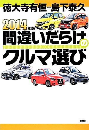 2025年最新】Yahoo!オークション -間違いだらけのクルマ選び(本 2025年最新】Yahoo!オークション -間違いだらけのクルマ選び(本