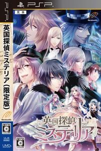 英国探偵ミステリア <限定ヴィクトリアンBOX>/PSP