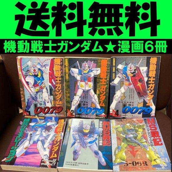 送料無料 6冊 MS戦記 機動戦士ガンダム0079 新MS戦記機動戦士ガンダム