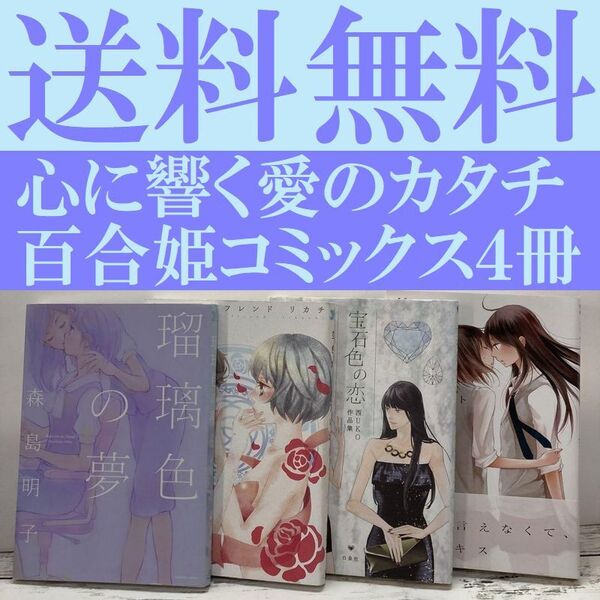 送料無料 4冊 瑠璃色の夢 宝石色の恋 色ガールフレンド 百合姫コミックス