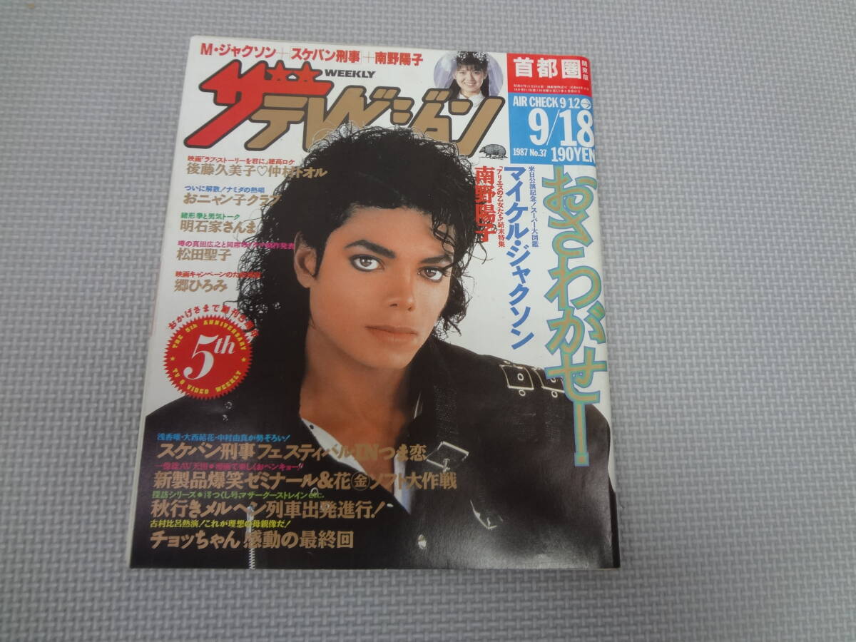 Yahoo!オークション -「ザテレビジョン 1987」(ザ・テレビジョン