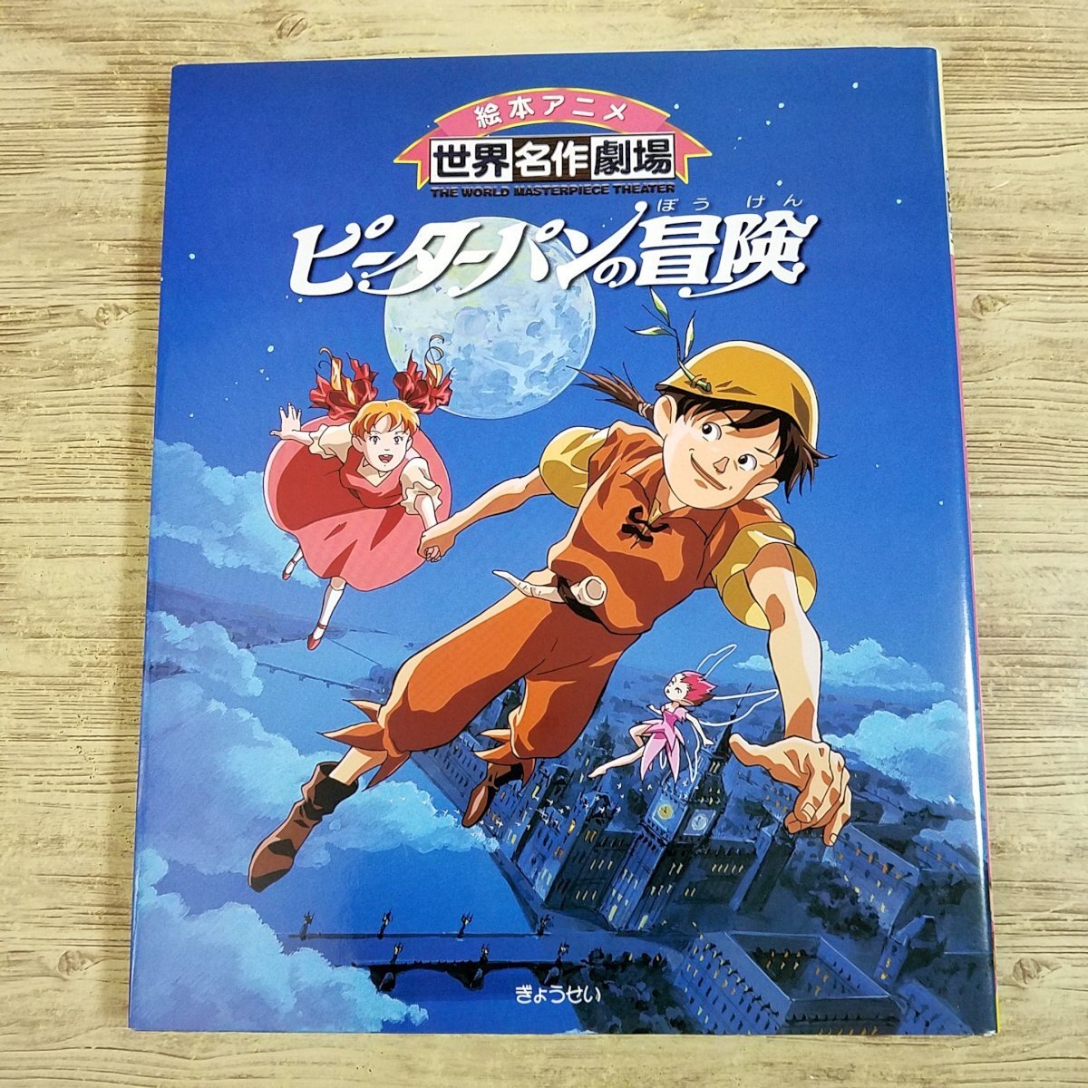 2025年最新】Yahoo!オークション -世界名作劇場(絵本)の中古品・新品・古本一覧 2025年最新】Yahoo!オークション -世界名作劇場(絵本)の中古品・新品・古本一覧