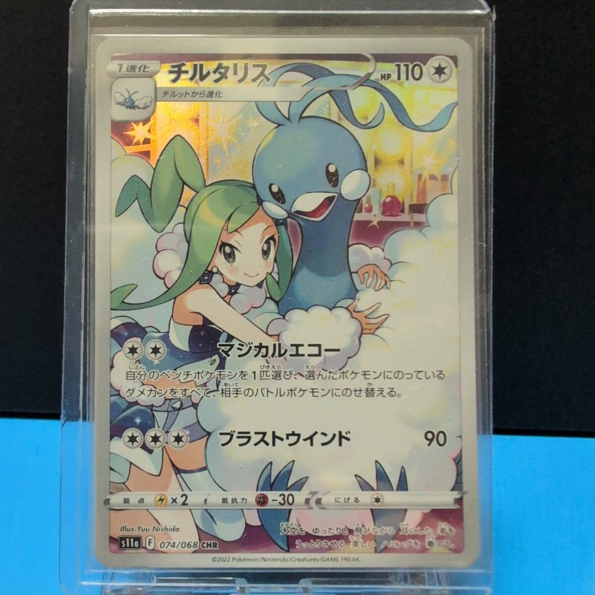 チルタリス ルチア CHR