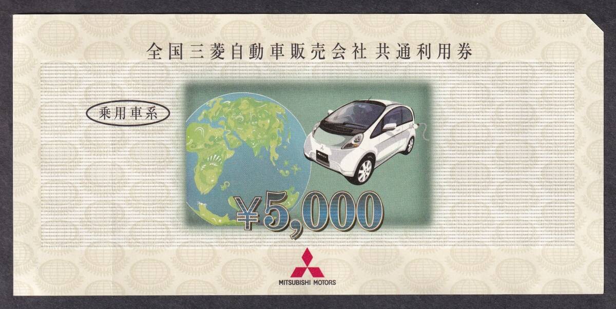 Yahoo!オークション -「全国三菱自動車販売会社共通利用券」の Yahoo!オークション -「全国三菱自動車販売会社共通利用券」の