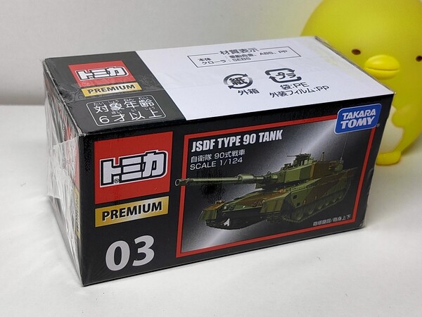★トミカプレミアム03 自衛隊 90式戦車 新品未開封★