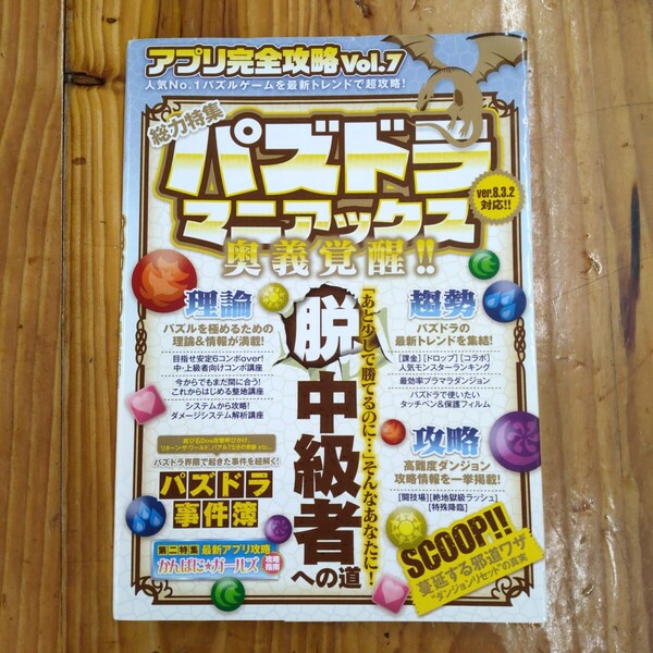 アプリ完全攻略 (Vol.7) 総力特集 パズドラマニアック奥義覚醒!! /スタンダーズ