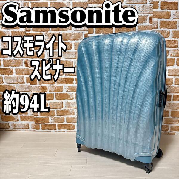 SAMSONITE コスモライトスピナー75 94L サムソナイト キャリー