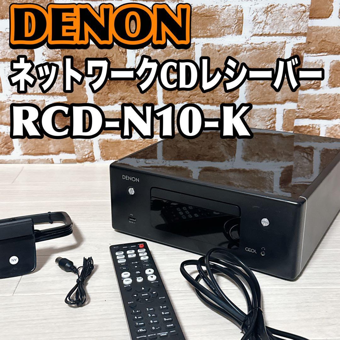 2025年最新】Yahoo!オークション -denon rcd n10(家電、AV 2025年最新】Yahoo!オークション -denon rcd n10(家電、AV