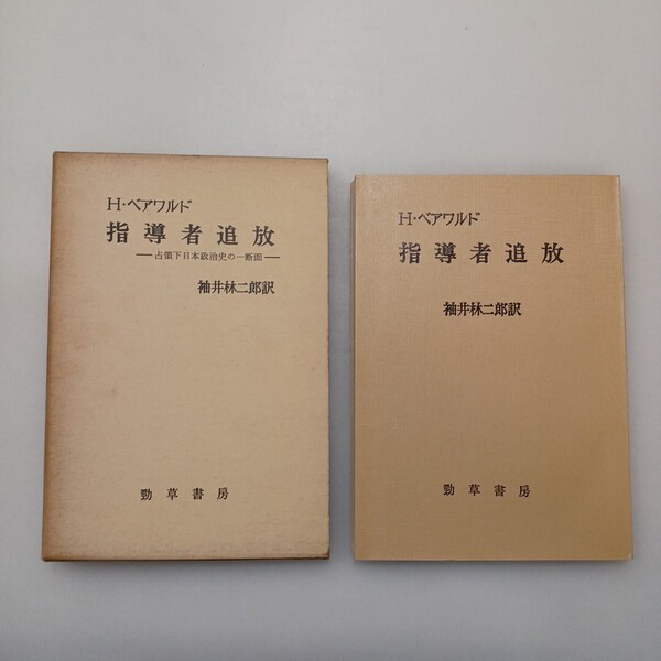 zaa-618♪指導者追放―下日本政治史の一断面 (1970年) H.ベアワルド (著) 袖井林二郎(翻訳) 勁草書房 (1970/1/1)