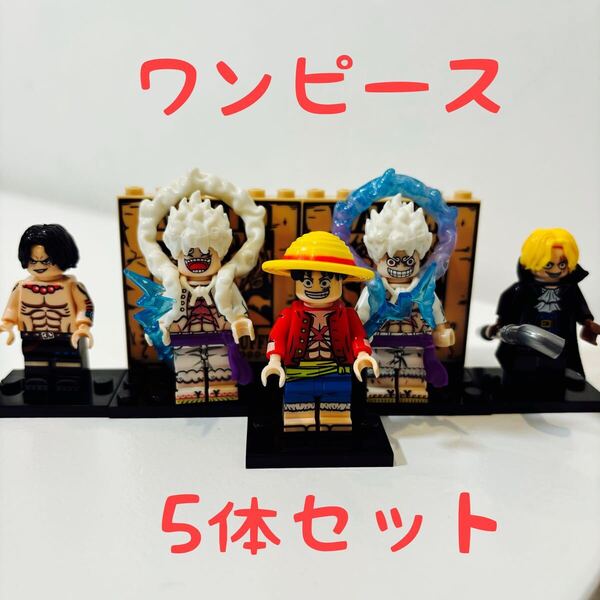 【5体セット】ワンピース ONEPIECE ニカ ルフィ ミニフィグ レゴ互換
