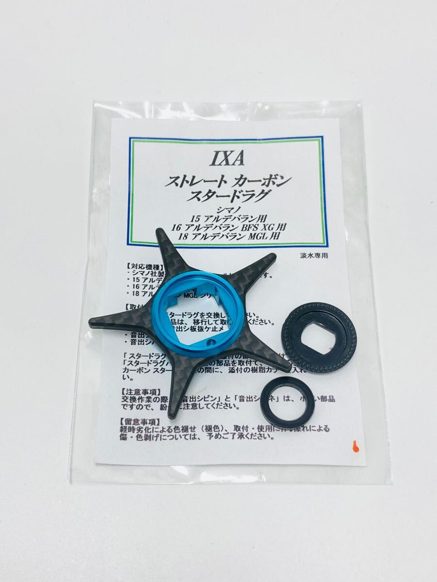 IXA軽量カーボンスタードラグ 15/16アルデバラン用ライトブルー