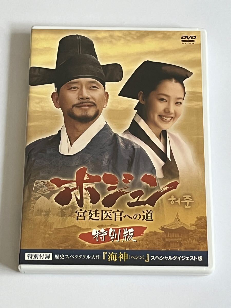 Yahoo!オークション -「ホジュン〜宮廷医官への道」(DVD) の落札